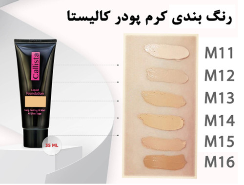 کرم پودر لانگ لستینگ و مات کالیستا
