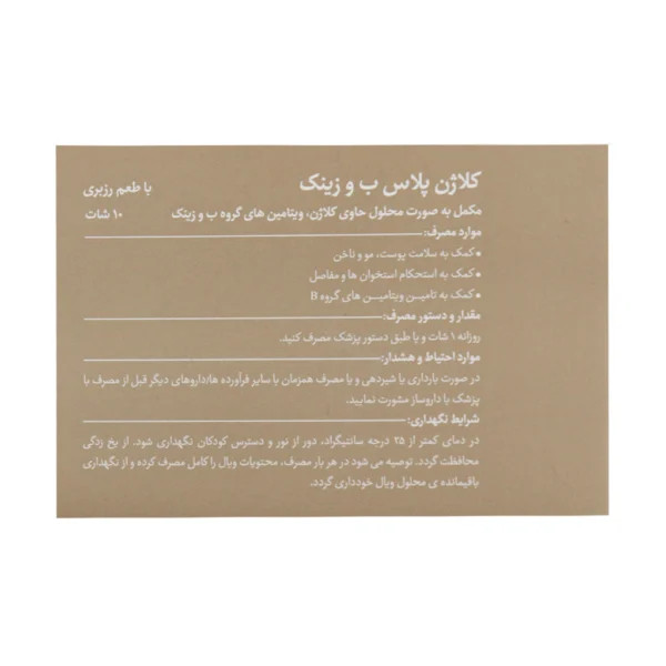 کلاژن پلاس ویتامین B و زینک بنیان سلامت کسری ۱۰ شات