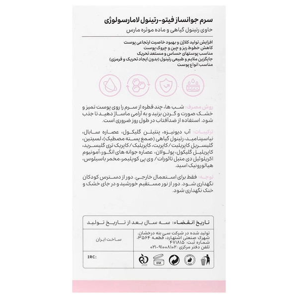 سرم جوانساز فیتو رتینول لامارسولوژی