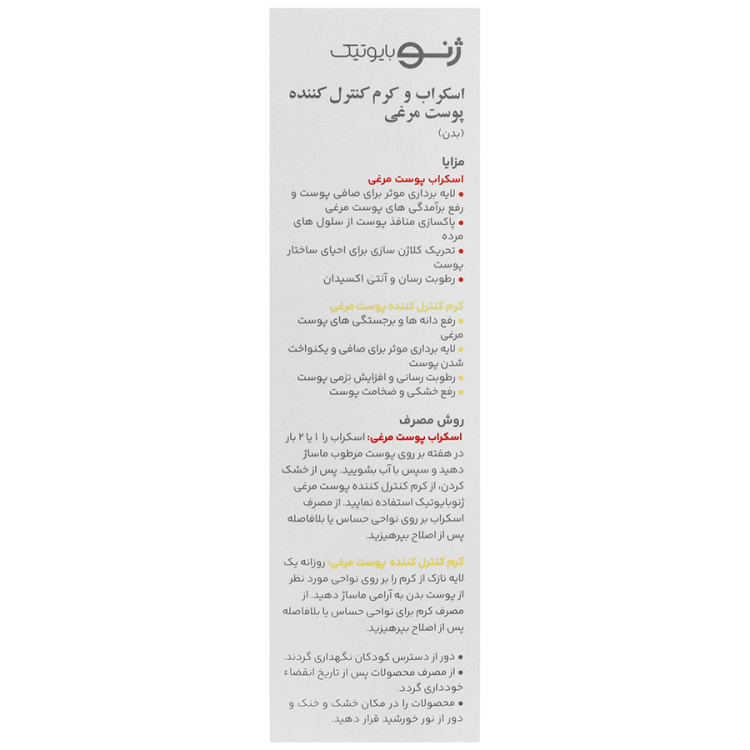 اسکراب و کرم کنترل کننده پوست مرغی ژنوبایوتیک