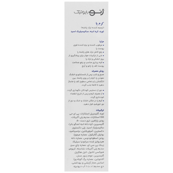 کرم رفع ترک پا ژنوبایوتیک
