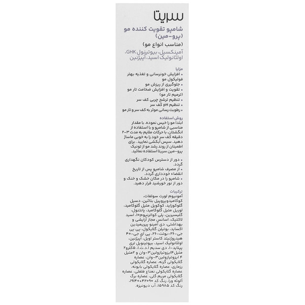 شامپو پرومین سریتا