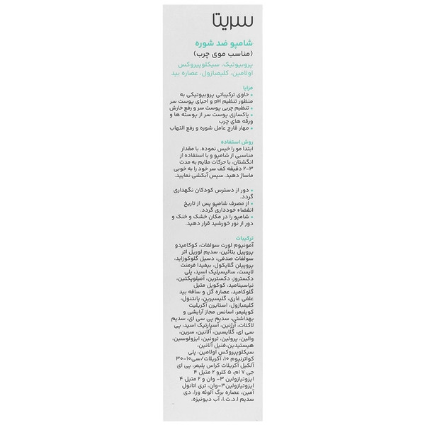 شامپو ضد شوره موهای چرب سریتا