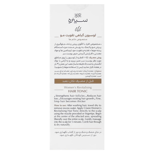 لوسیون گیاهی تقویت مو بانوان سینره