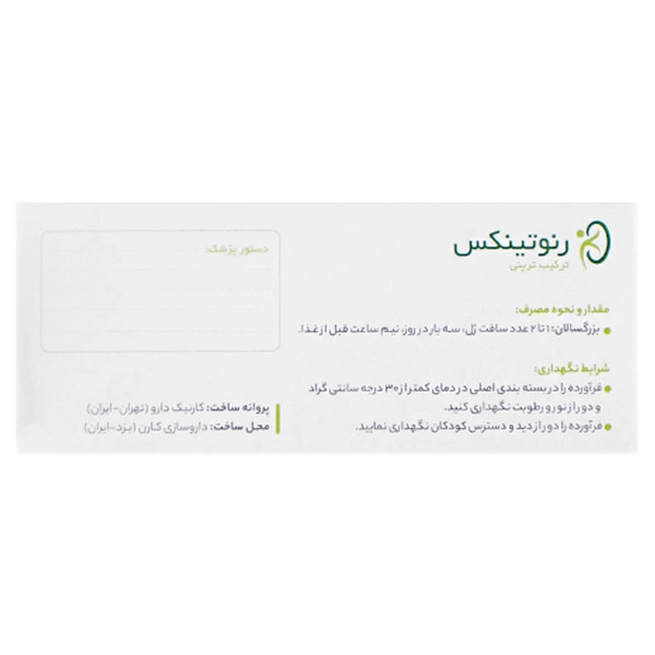 رنوتینکس کارنیک دارو