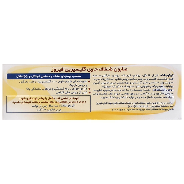 صابون شفاف حاوی گلیسیرین فیروز