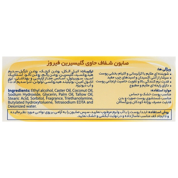 صابون شفاف حاوی گلیسیرین فیروز