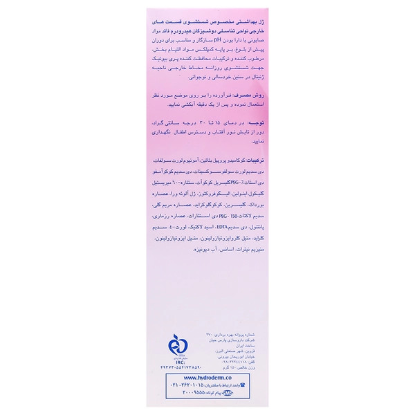 ژل بهداشتی دوشیزگان هیدرودرم