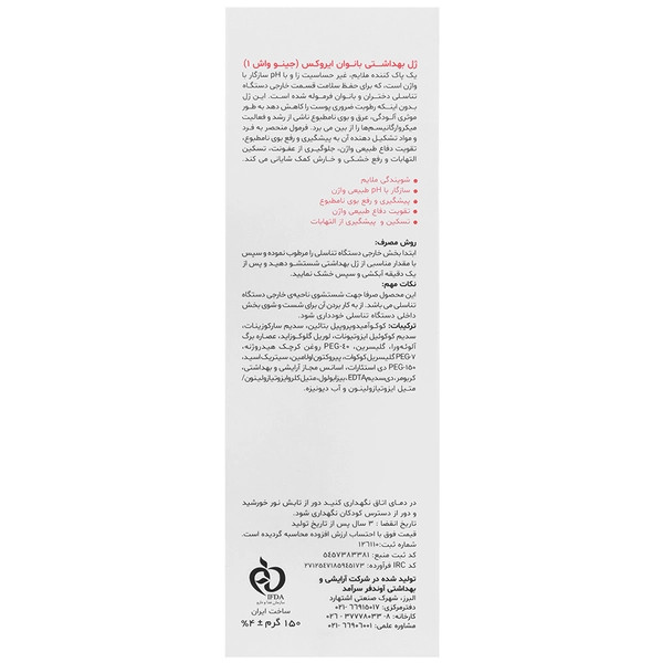 ژل بهداشتی بانوان جینو واش 1 ایروکس