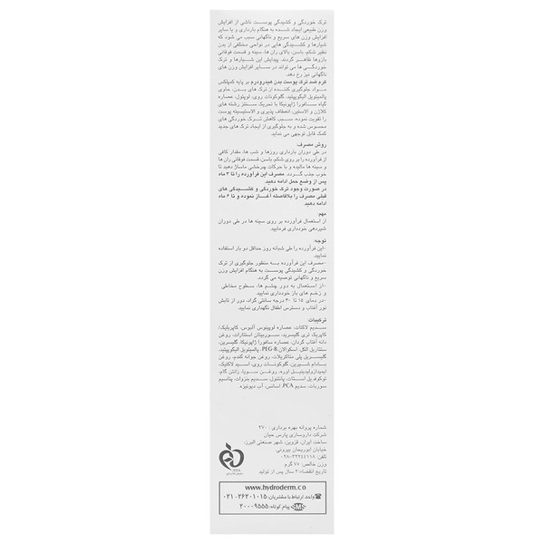 کرم ضدترک پوست بدن هیدرودرم