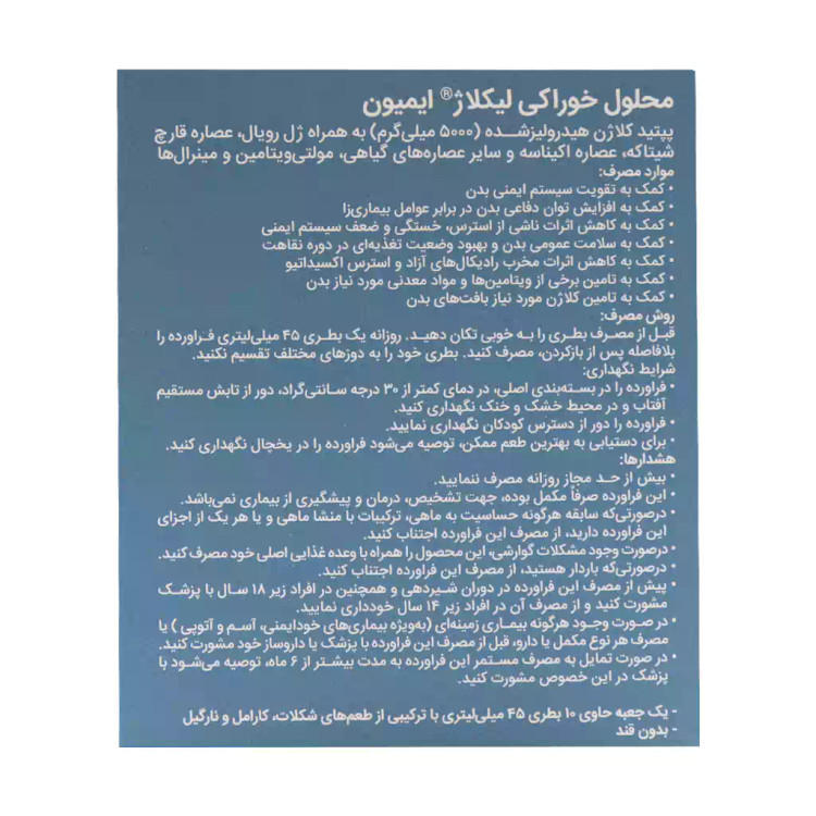 محلول خوراکی لیکلاژ ایمیون 10 عدد