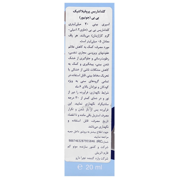 اسپری بینی کلداماریس پروفیلاکتیک بیبی (جونیور)