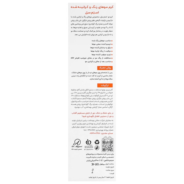 کرم موهای رنگ و کراتینه شده شماره 7 استم سل