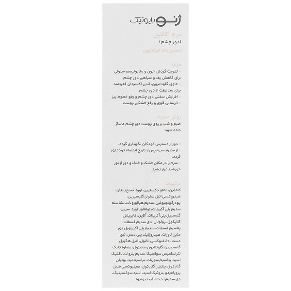 سرم دور چشم کافئین سرو ژنوبایوتیک