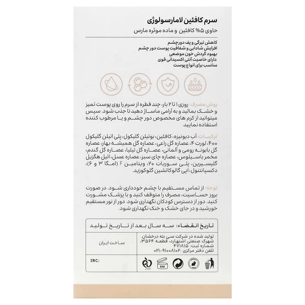 سرم کافئین 5 درصد دور چشم لامارسولوژی