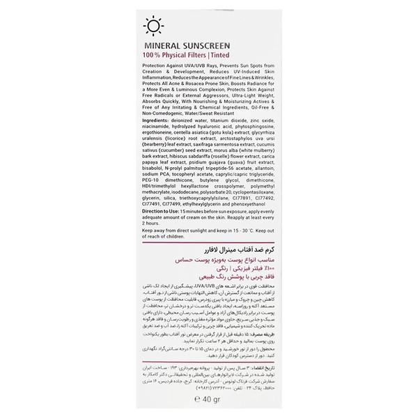 کرم ضد آفتاب مینرال انواع پوست SPF40 لافارر رنگی